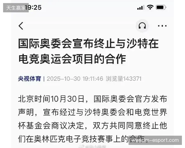 国际奥委会宣布终止与沙特在电竞奥运会项目的合作