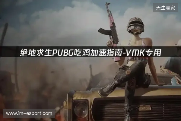 PUBG绝地求生加速器推荐：2026年绝地求生免费加速器就用它！